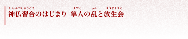 神仏習合のはじまり 隼人の乱と放生会