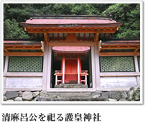 清麻呂公を祀る護皇神社