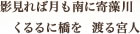 影見れば月も南に寄藻川　くるるに橋を　渡る宮人