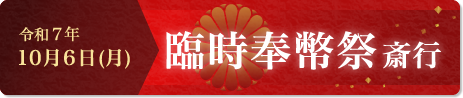 第258回 臨時奉幣祭
