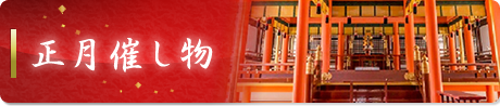 正月催し物