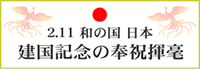 和の国日本建国記念奉祝揮毫