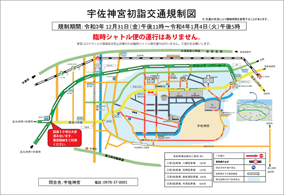 宇佐時神宮初詣交通規制のご案内