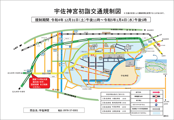 宇佐時神宮初詣交通規制のご案内