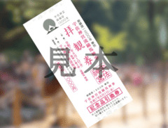 入場整理券