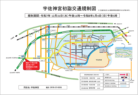 宇佐時神宮初詣交通規制のご案内