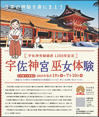 宇佐神宮巫女体験ツアー