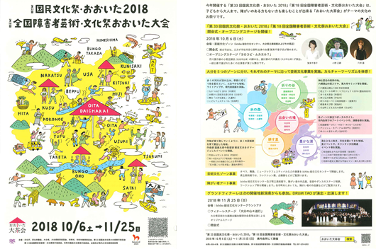 国民文化祭･おおいた２０１８全国障害者芸術･文化祭おおいた大会