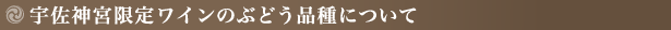 宇佐神宮限定ワインのぶどう品種について