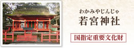 若宮神社(わかみやじんじゃ) 国指定重要文化財
