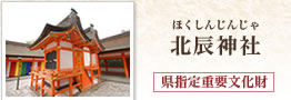 北辰神社(ほくしんじんじゃ) 県指定重要文化財