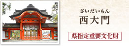 西大門(さいだいもん) 県指定重要文化財